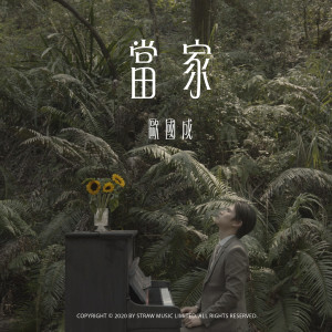 Dengarkan lagu 当家 nyanyian 欧国成 dengan lirik