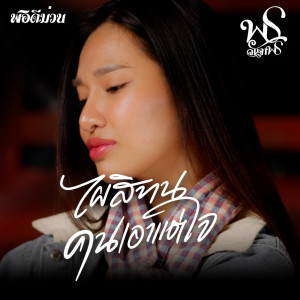收聽พร จันทพร的ไผสิทนคนเอาแต่ใจ歌詞歌曲