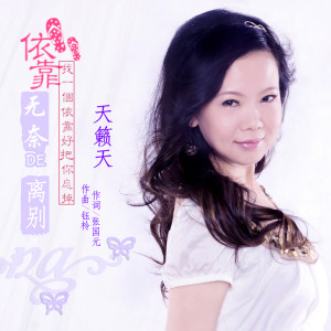 收聽天籟天的無奈的離別 (完整版)歌詞歌曲