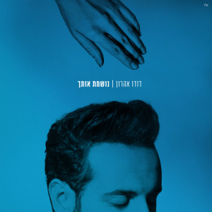 Listen to נושמת אותך song with lyrics from דודו אהרון