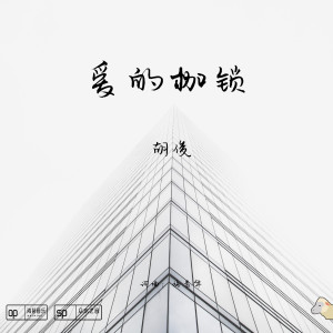 收聽胡俊的愛的枷鎖歌詞歌曲