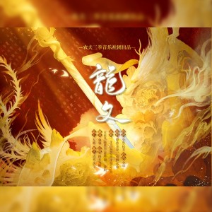 Listen to 龙文 (cover: 谭晶) (完整版) song with lyrics from 鱼柒