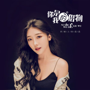 Dengarkan 你是我的猎物 (伴奏) lagu dari 星球上的晶晶 dengan lirik