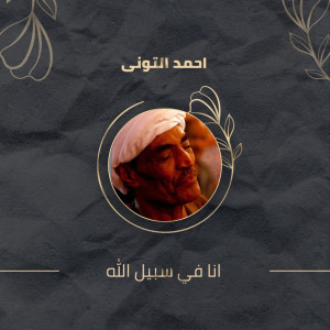 الشيخ احمد التوني的专辑انا فى سبيل اللة 1
