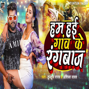 Album Ham Hai Gaw Ke Rangbaj from Tuntun Yadav