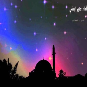 收听منير البقمي的التايب الخطاي歌词歌曲