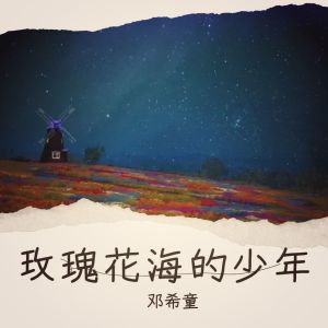 邓希童的专辑玫瑰花海的少年
