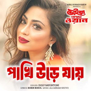 Listen to Pakhi Ure Jay (From "Bhaiya Number One") song with lyrics from Doly Sayontoni