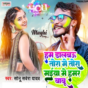 收听Sonu Sawera Yadav的Ham Dalbau Tora Me Tor Maiya Me Hamar Babu歌词歌曲
