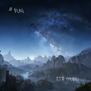 Album 星坠雾（纯音乐） from 