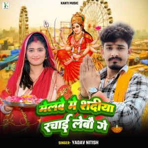 Album Melave Me Shadiya Rachaee Lebau Ge from Yadav Nitish