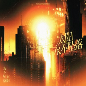 Listen to 太阳永不坠落 (完整版) song with lyrics from 一空