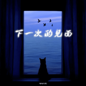 Listen to 下一次的见面 song with lyrics from 炮炮马特