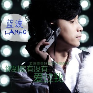 Listen to Ni Dao De You Mei You Ai Guo Wo (DJ) (DJVick周旭 Extended Mix) song with lyrics from 蓝波