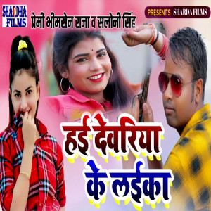Listen to Hai Devariya Ke Laika song with lyrics from Premi Bhimsen Raja