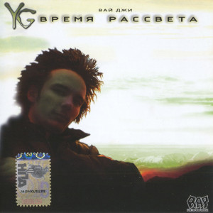 收听МС Джамальски的Вернуться В Россию (Explicit)歌词歌曲