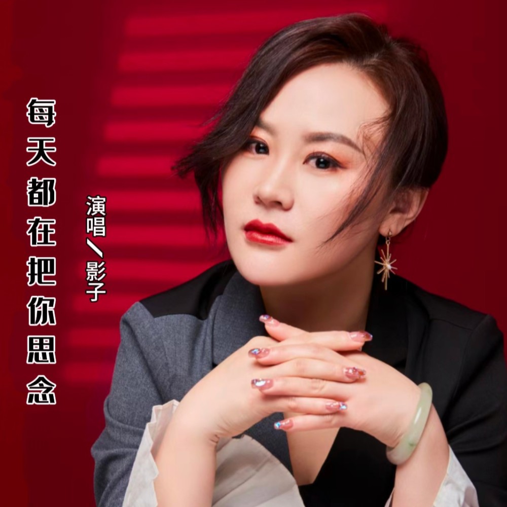 每天都在把你思念 (完整版)