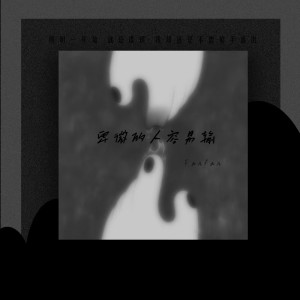 收聽Fanfan的卑微的人容易輸歌詞歌曲