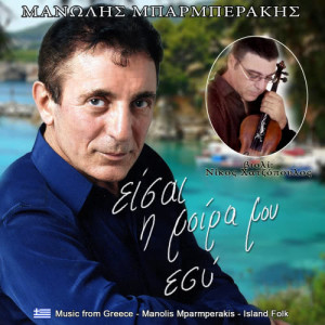 ดาวน์โหลดและฟังเพลง Σαν το ζητιάνο μ' έδιωξες พร้อมเนื้อเพลงจาก Μανώλης Μπαρμπεράκης