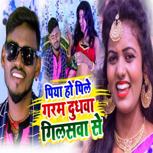 Listen to Piya Ho Pile Garam Dudhwa Gilaswa Se song with lyrics from Suraj Sargam