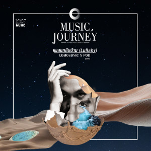 收聽โลโมโซนิค的เพลงกลับบ้าน (Lullaby)歌詞歌曲