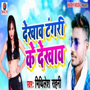 Listen to Dekhav Tangri Ke Dekhav song with lyrics from Mithlesh Sahni