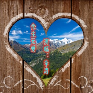 收聽李濤的餘生無愛歌詞歌曲