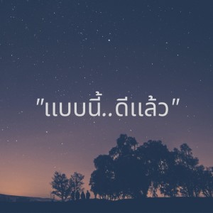 收聽MC-King的แบบนี้ดีแล้ว歌詞歌曲