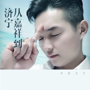 Dengarkan lagu 从嘉祥到济宁 (伴奏) nyanyian 差旅先生 dengan lirik
