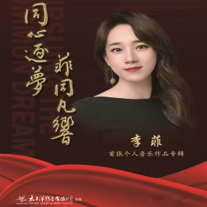 ดาวน์โหลดและฟังเพลง 让心相聚 (第25届世界技巧锦标赛主题曲) พร้อมเนื้อเพลงจาก 王莉