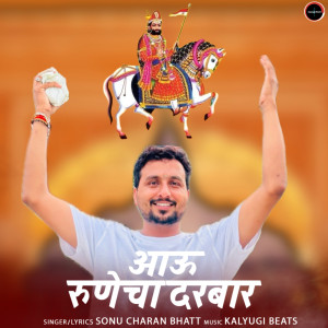Dengarkan Aau Runecha Darbar lagu dari Sonu Charan Bhatt dengan lirik