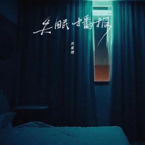 收聽蘇星婕的失眠播報歌詞歌曲