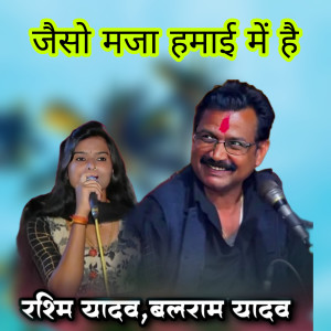 收聽Balram Yadav的Jaiso Maja Hamai Me Hai歌詞歌曲