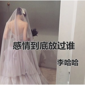 收聽李哈哈的感情到底放過誰歌詞歌曲