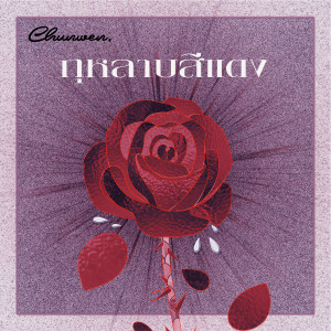 Listen to กุหลาบสีแดง song with lyrics from Chun Wen