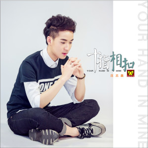 ดาวน์โหลดและฟังเพลง 十指相扣 พร้อมเนื้อเพลงจาก 庄志鑫