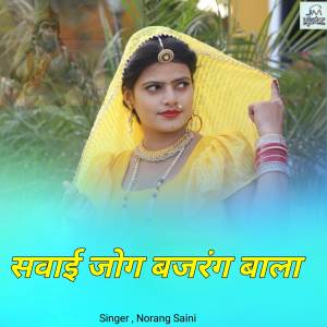 收聽Norang Saini的Sawai Jog Bajrang bala歌詞歌曲