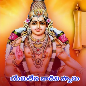 Album Yemileni Vaadini Swamy from Kapil Madduri