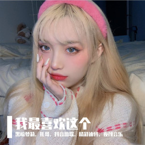 Listen to 我最喜欢这个（DJ黑暗萝莉版） song with lyrics from 黑暗萝莉
