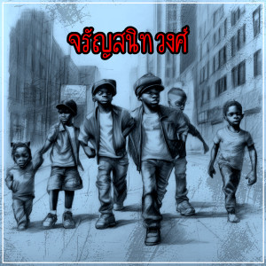 Album จรัญสนิทวงศ์ from Pae