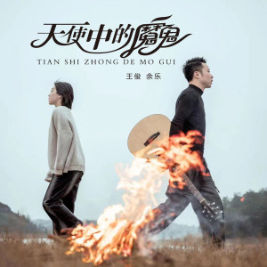收听王俊余乐的天使中的魔鬼歌词歌曲