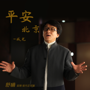อัลบัม 平安北京 (舒楠监制 官方正式版) ศิลปิน Jackie Chan