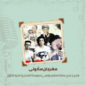 Listen to مهرجان سألونى song with lyrics from Hoda