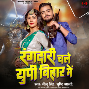 Listen to Rangdari Chale UP Bihar Me song with lyrics from Monu Singh