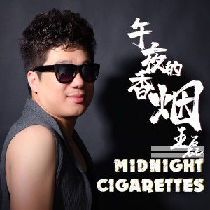 收聽王磊的午夜的煙、深夜的酒 (DJ版伴奏)歌詞歌曲