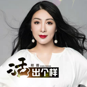 Album 活出个样 from 