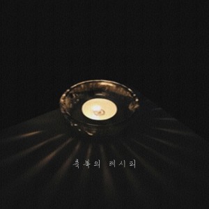 Onion的專輯축복의 레시피