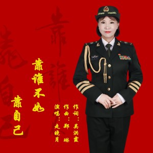 Album 靠谁不如靠自己 from 走晓月