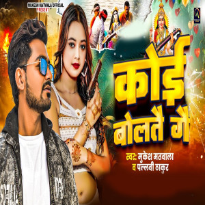 Listen to Koi Boltae Gae song with lyrics from Mukesh Matwala
