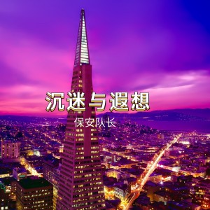 收聽保安隊長的沉淪與遐想歌詞歌曲
